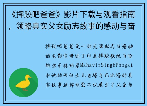 《摔跤吧爸爸》影片下载与观看指南，领略真实父女励志故事的感动与奋斗
