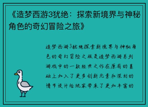 《造梦西游3犹绝：探索新境界与神秘角色的奇幻冒险之旅》