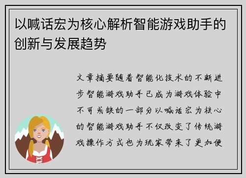 以喊话宏为核心解析智能游戏助手的创新与发展趋势