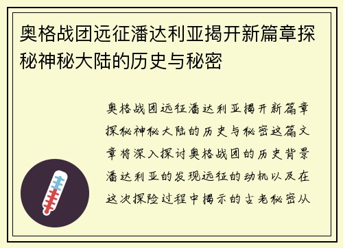 奥格战团远征潘达利亚揭开新篇章探秘神秘大陆的历史与秘密