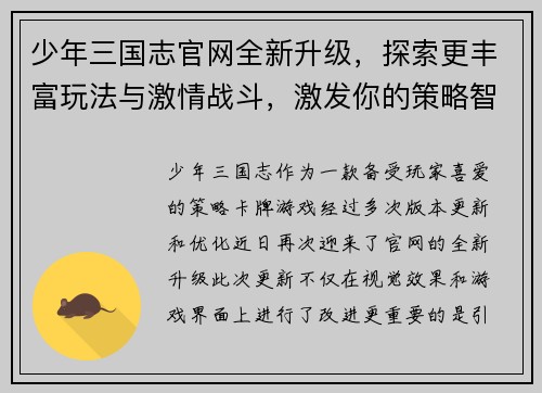 少年三国志官网全新升级，探索更丰富玩法与激情战斗，激发你的策略智慧